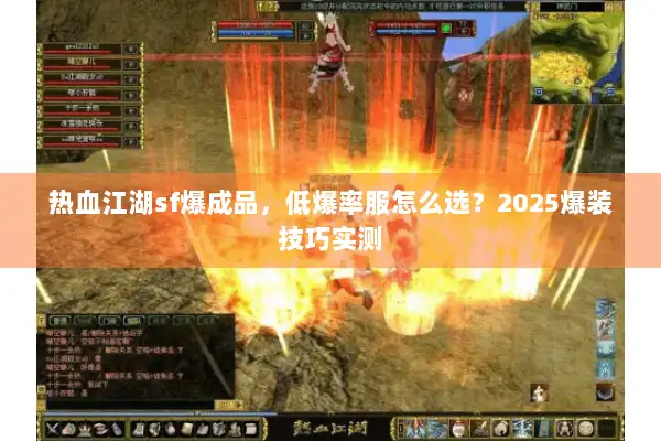 热血江湖sf爆成品，低爆率服怎么选？2025爆装技巧实测