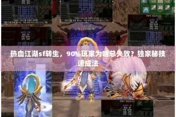 热血江湖sf转生,90%玩家为啥总失败?独家秘技速成法 热血江湖sf转生,90%玩家为啥总失败?独家秘技速成法