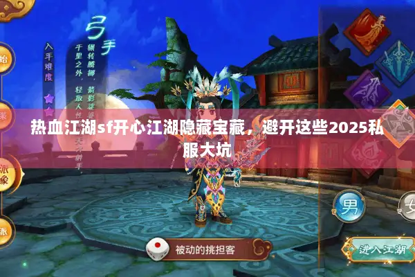 热血江湖sf开心江湖隐藏宝藏，避开这些2025私服大坑
