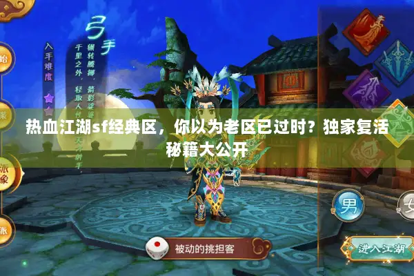 热血江湖sf经典区，你以为老区已过时？独家复活秘籍大公开