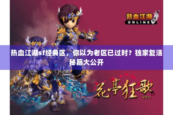 热血江湖sf经典区，你以为老区已过时？独家复活秘籍大公开