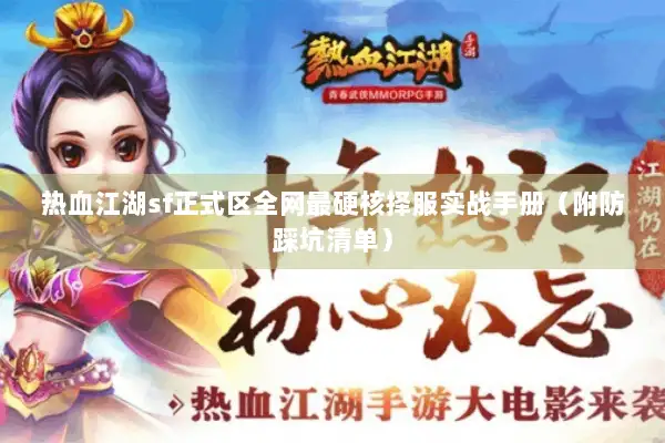 热血江湖sf正式区全网最硬核择服实战手册（附防踩坑清单）