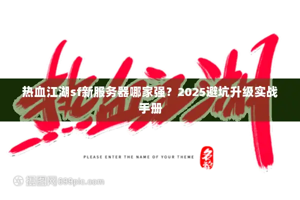 热血江湖sf新服务器哪家强？2025避坑升级实战手册