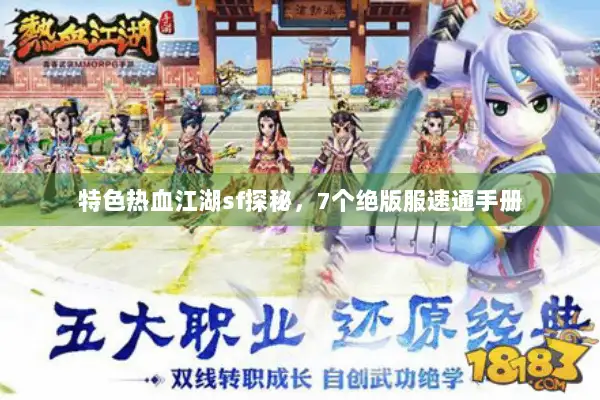 特色热血江湖sf探秘，7个绝版服速通手册