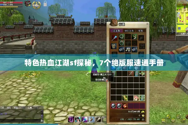 特色热血江湖sf探秘，7个绝版服速通手册