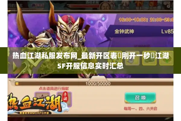 热血江湖私服发布网_最新开区表▷刚开一秒◁江湖SF开服信息实时汇总