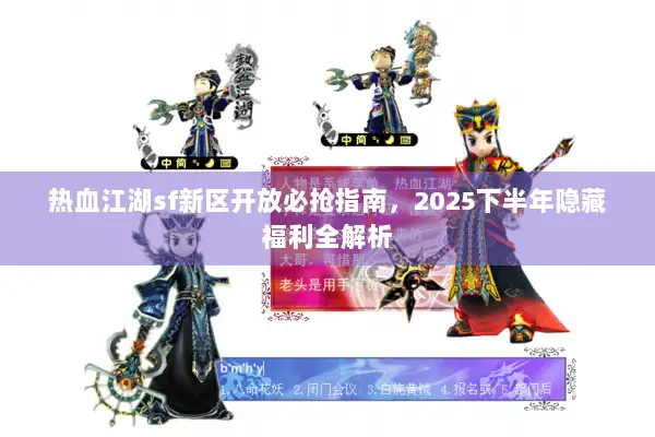 热血江湖sf新区开放必抢指南，2025下半年隐藏福利全解析