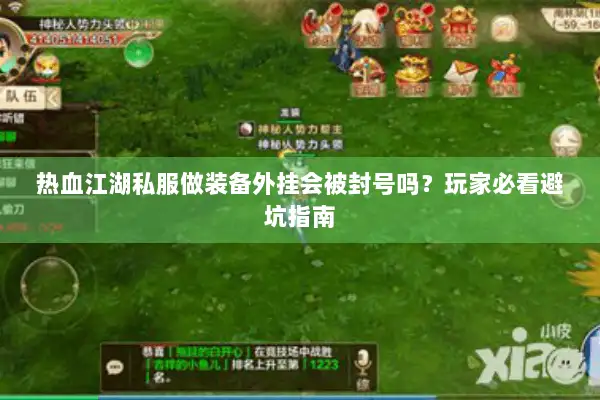 热血江湖私服做装备外挂会被封号吗？玩家必看避坑指南