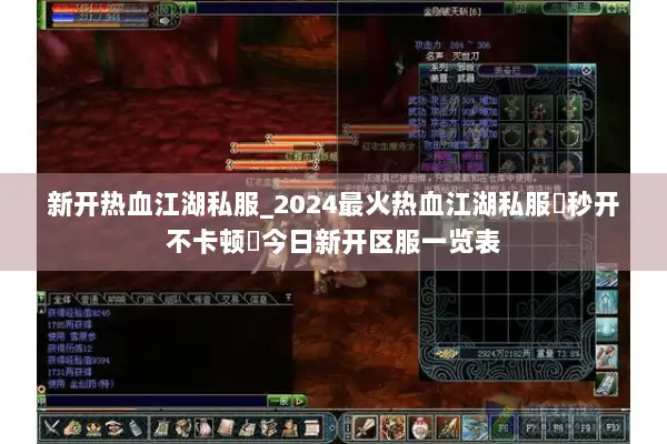 新开热血江湖私服_2024最火热血江湖私服▶秒开不卡顿◀今日新开区服一览表