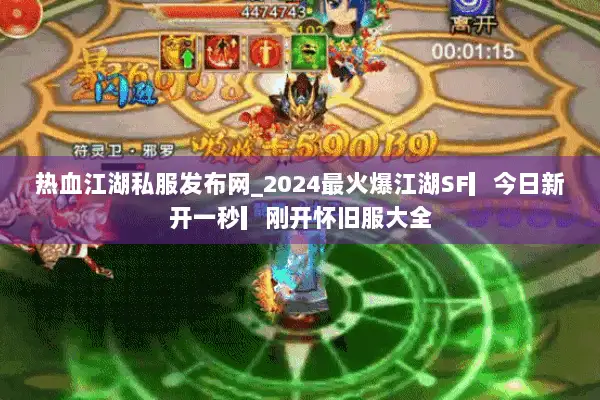 热血江湖私服发布网_2024最火爆江湖SF▎今日新开一秒▎刚开怀旧服大全