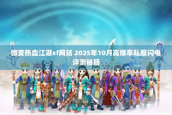 微变热血江湖sf网站 2025年10月高爆率私服闪电评测秘籍