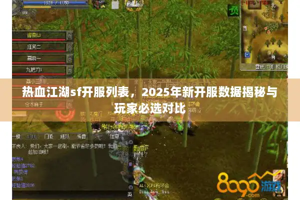 热血江湖sf开服列表,2025年新开服数据揭秘与玩家必选对比 热血江湖sf开服列表,2025年新开服数据揭秘与玩家必选对比