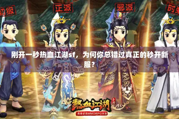 刚开一秒热血江湖sf，为何你总错过真正的秒开新服？