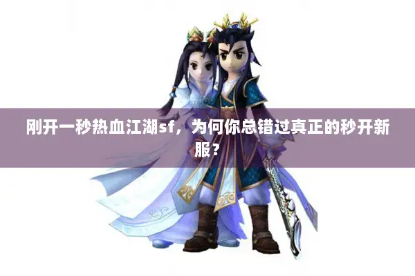 刚开一秒热血江湖sf，为何你总错过真正的秒开新服？