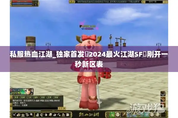 私服热血江湖_独家首发▷2024最火江湖SF◁刚开一秒新区表