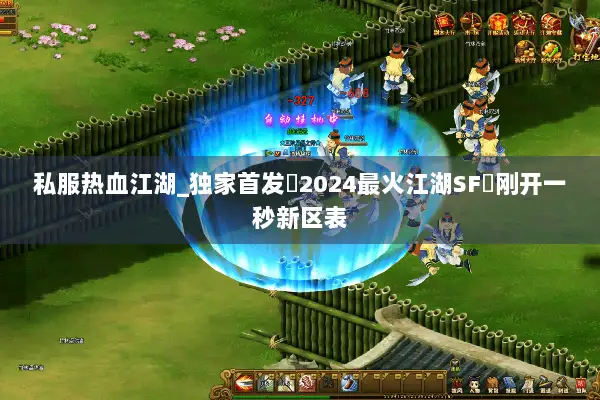 私服热血江湖_独家首发▷2024最火江湖SF◁刚开一秒新区表