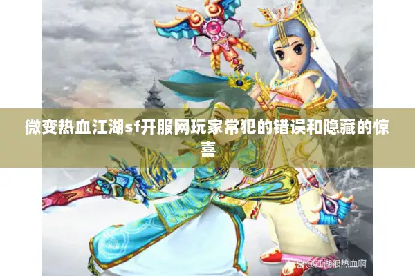 微变热血江湖sf开服网玩家常犯的错误和隐藏的惊喜
