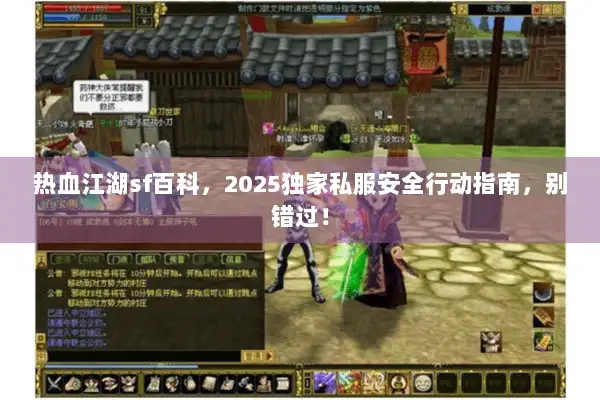 热血江湖sf百科，2025独家私服安全行动指南，别错过！