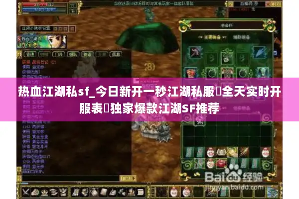 热血江湖私sf_今日新开一秒江湖私服▷全天实时开服表◁独家爆款江湖SF推荐