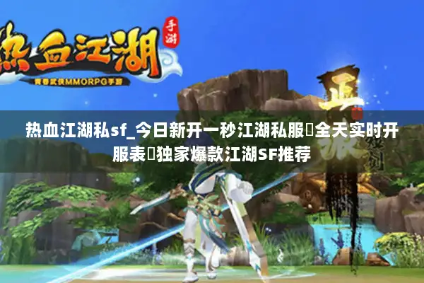 热血江湖私sf_今日新开一秒江湖私服▷全天实时开服表◁独家爆款江湖SF推荐