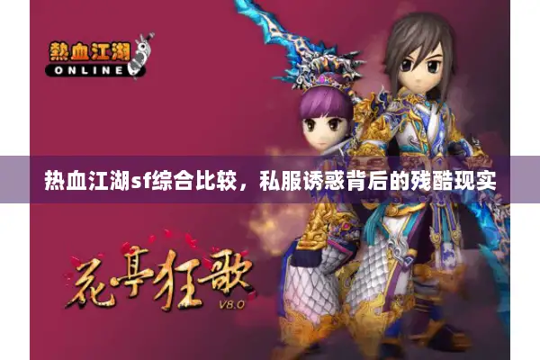 热血江湖sf综合比较，私服诱惑背后的残酷现实