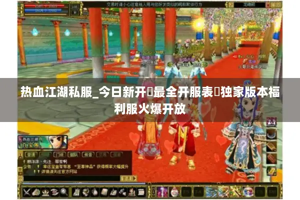 热血江湖私服_今日新开▷最全开服表◁独家版本福利服火爆开放