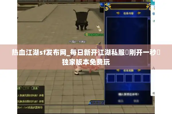 热血江湖sf发布网_每日新开江湖私服▶刚开一秒◀独家版本免费玩