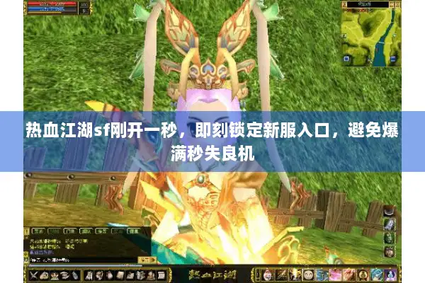 热血江湖sf刚开一秒，即刻锁定新服入口，避免爆满秒失良机