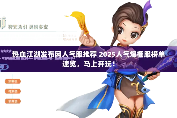 热血江湖发布网人气服推荐 2025人气爆棚服榜单速览，马上开玩！
