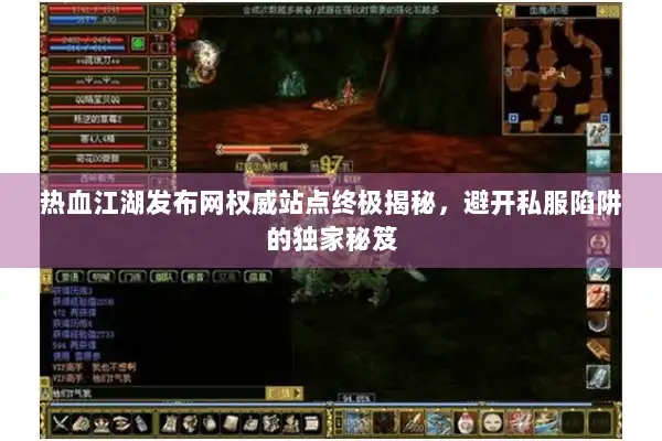 热血江湖发布网权威站点终极揭秘,避开私服陷阱的独家秘笈 热血江湖发布网权威站点终极揭秘,避开私服陷阱的独家秘笈