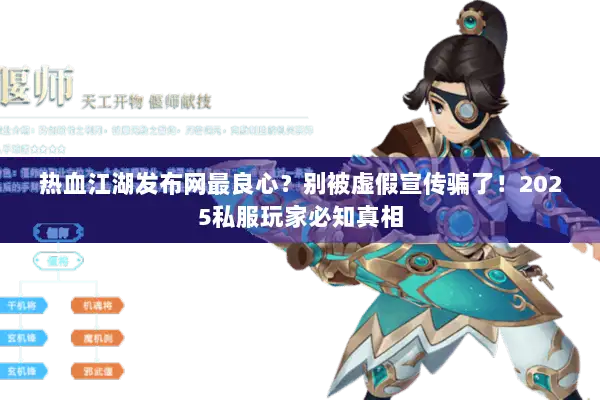 热血江湖发布网最良心?别被虚假宣传骗了!2025私服玩家必知真相 热血江湖发布网最良心?别被虚假宣传骗了!2025私服玩家必知真相