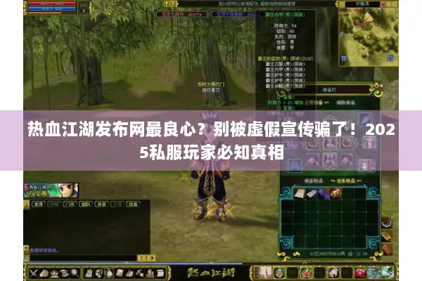 热血江湖发布网最良心?别被虚假宣传骗了!2025私服玩家必知真相 热血江湖发布网最良心?别被虚假宣传骗了!2025私服玩家必知真相