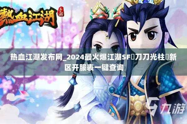 热血江湖发布网_2024最火爆江湖SF▷刀刀光柱◁新区开服表一键查询