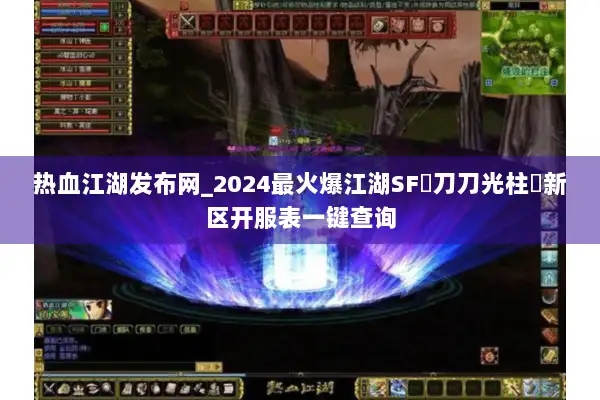 热血江湖发布网_2024最火爆江湖SF▷刀刀光柱◁新区开服表一键查询