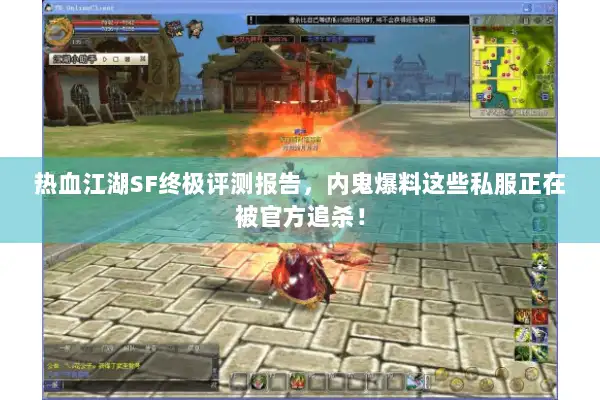 热血江湖SF终极评测报告，内鬼爆料这些私服正在被官方追杀！
