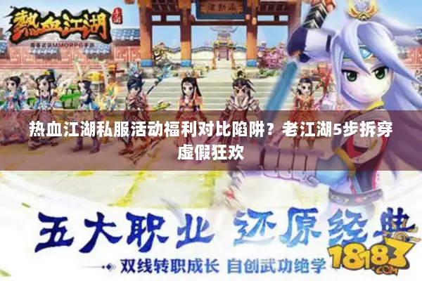 热血江湖私服活动福利对比陷阱？老江湖5步拆穿虚假狂欢