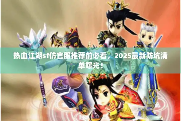热血江湖sf仿官服推荐前必看，2025最新防坑清单曝光！