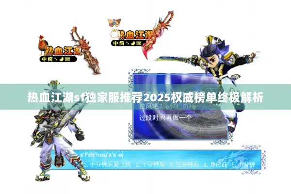 热血江湖sf独家服推荐2025权威榜单终极解析 热血江湖sf独家服推荐2025权威榜单终极解析