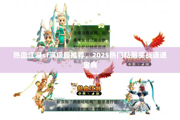 热血江湖sf满级服推荐，2025热门私服实战速通宝典