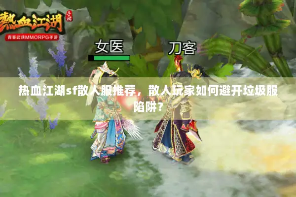 热血江湖sf散人服推荐，散人玩家如何避开垃圾服陷阱？