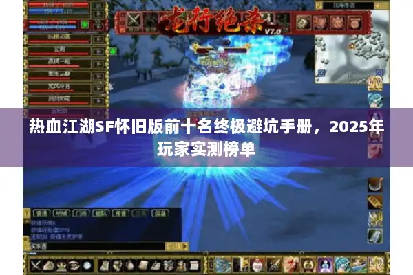 热血江湖SF怀旧版前十名终极避坑手册,2025年玩家实测榜单 热血江湖SF怀旧版前十名终极避坑手册,2025年玩家实测榜单