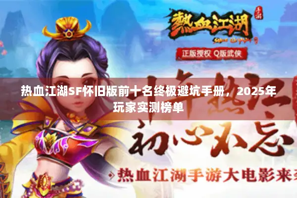 热血江湖SF怀旧版前十名终极避坑手册,2025年玩家实测榜单 热血江湖SF怀旧版前十名终极避坑手册,2025年玩家实测榜单
