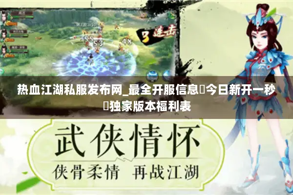 热血江湖私服发布网_最全开服信息▷今日新开一秒◁独家版本福利表
