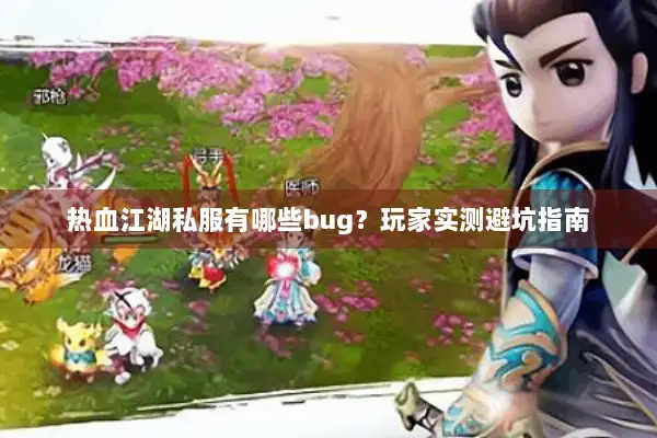 热血江湖私服有哪些bug?玩家实测避坑指南 热血江湖私服有哪些bug?玩家实测避坑指南