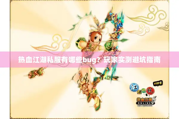 热血江湖私服有哪些bug?玩家实测避坑指南 热血江湖私服有哪些bug?玩家实测避坑指南