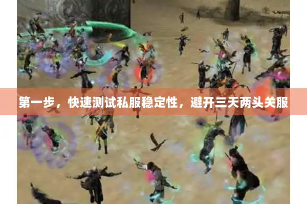 第一步,快速测试私服稳定性,避开三天两头关服 第一步,快速测试私服稳定性,避开三天两头关服