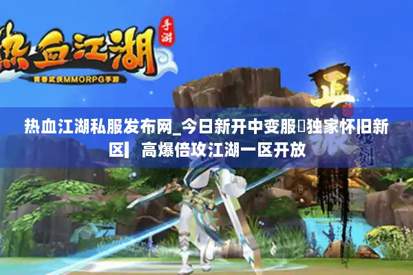 热血江湖私服发布网_今日新开中变服◀独家怀旧新区▎高爆倍攻江湖一区开放