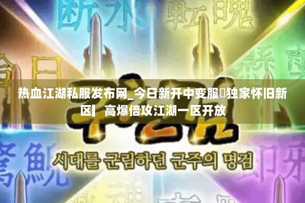 热血江湖私服发布网_今日新开中变服◀独家怀旧新区▎高爆倍攻江湖一区开放