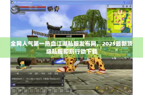 全网人气第一热血江湖私服发布网，2025最新顶级私服即刻行动下载