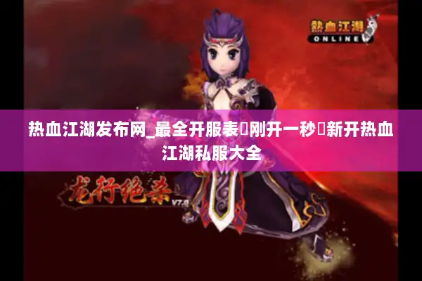热血江湖发布网_最全开服表▷刚开一秒◁新开热血江湖私服大全